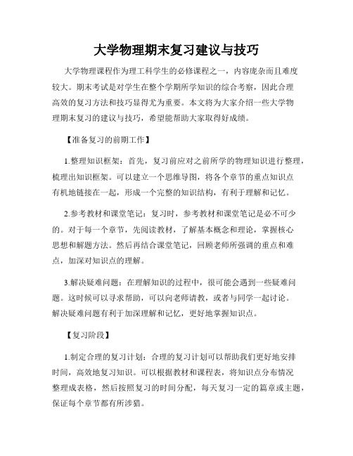 大学物理期末复习建议与技巧