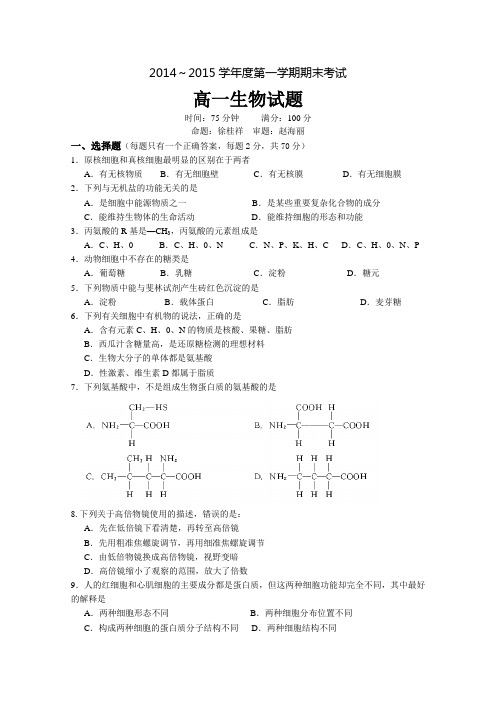 江苏省泰州市姜堰区2014-2015学年高一上学期期末考试_生物_Word版含答案