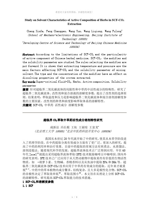 超临界CO2萃取中草药活性成分溶剂特性研究