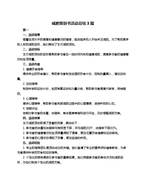 减肥策划书活动总结3篇