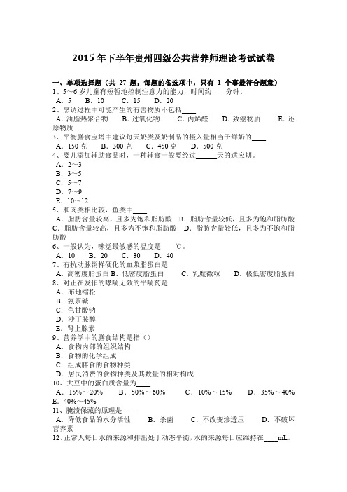 2015年下半年贵州四级公共营养师理论考试试卷