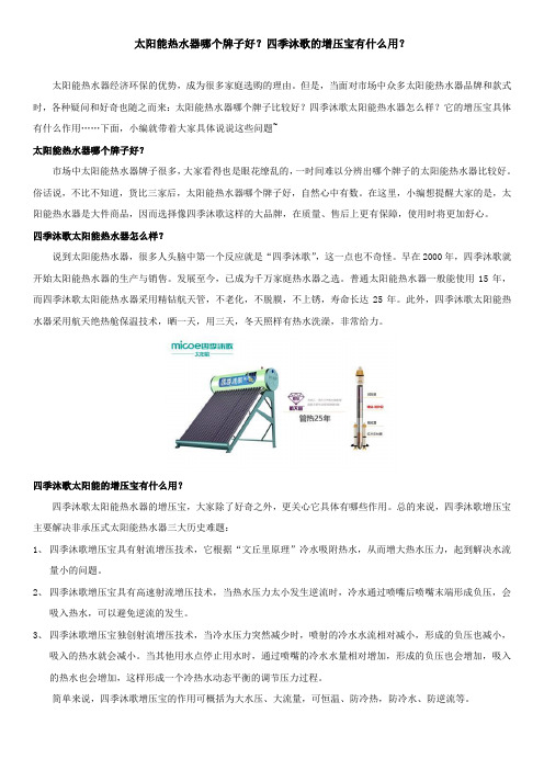 太阳能热水器哪个牌子好？四季沐歌的增压宝有什么用？