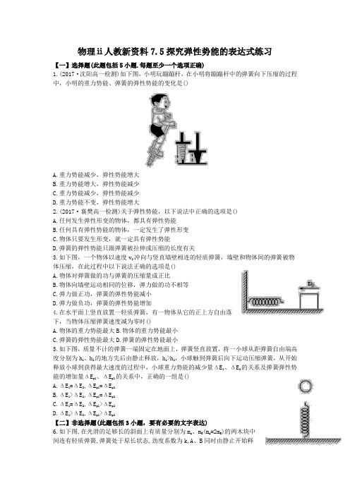 物理ⅱ人教新资料7.5探究弹性势能的表达式练习