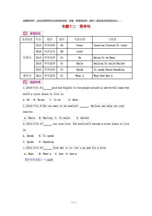 2019中考英语复习 第二部分 语法专题过关 专题十二 简单句(考情帮)素材