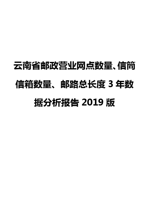 云南省邮政营业网点数量、信筒信箱数量、邮路总长度3年数据分析报告2019版