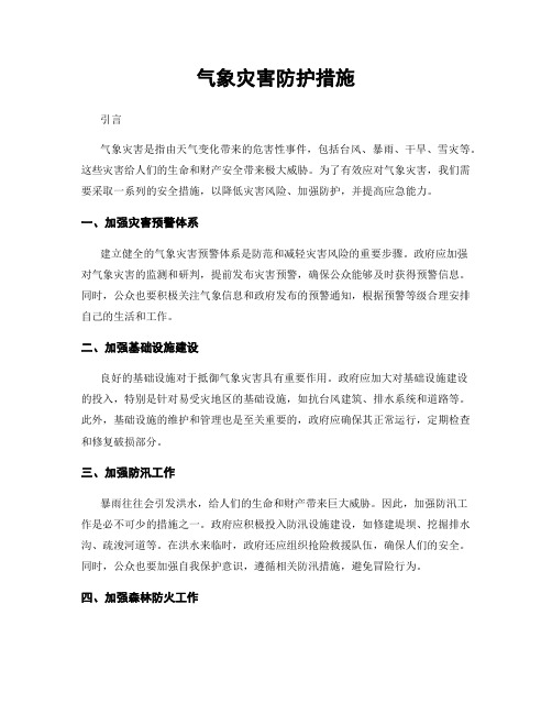 气象灾害防护措施