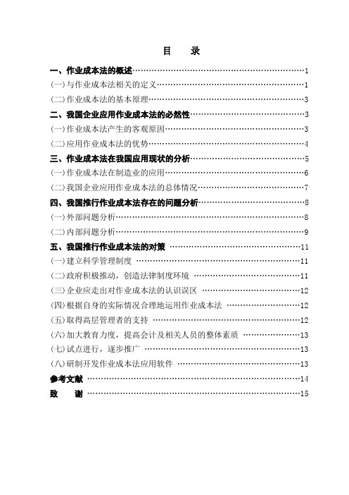 浅议我国推行作业成本法面临的问题与对策学位论文