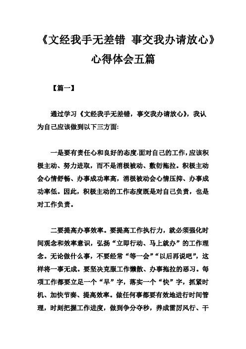 《文经我手无差错 事交我办请放心》心得体会五篇