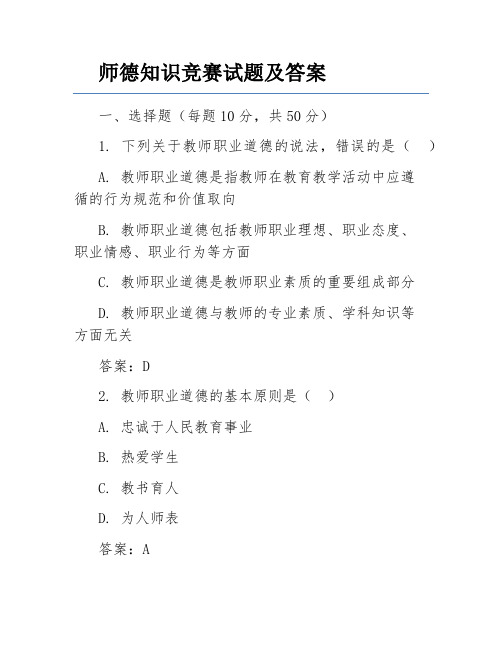 师德知识竞赛试题及答案