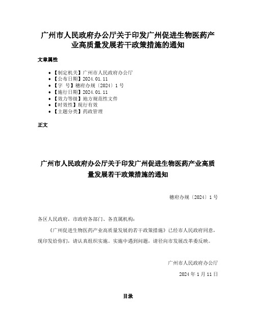 广州市人民政府办公厅关于印发广州促进生物医药产业高质量发展若干政策措施的通知