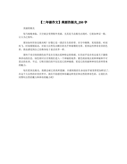 【二年级作文】美丽的极光_250字