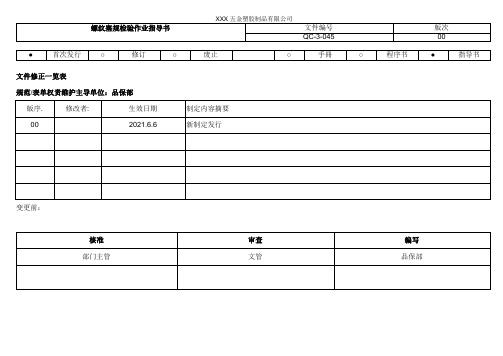 螺纹牙规检验作业指导书