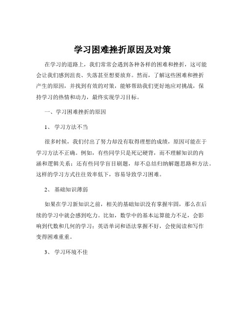 学习困难挫折原因及对策