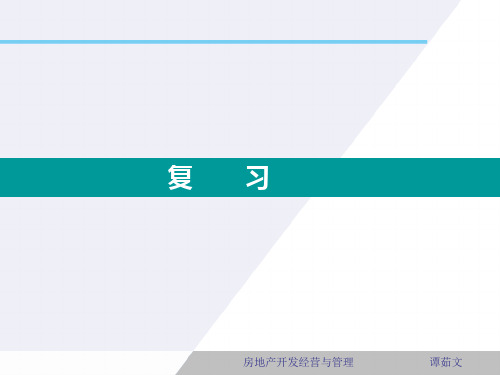 房地产开发经营与管理教材(PPT 48页)