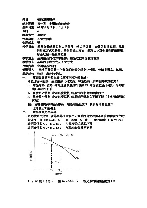 钢液凝固原理(连铸技师培训)