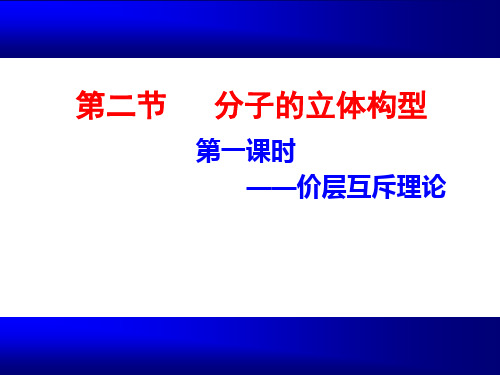 人教版-化学选修三分子的立体构型PPT演示