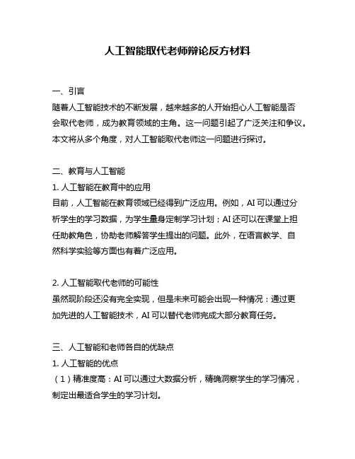 人工智能取代老师辩论反方材料