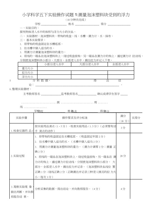 小学科学五下实验操作试题.doc