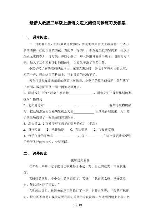 最新人教版三年级上册语文短文阅读同步练习及答案