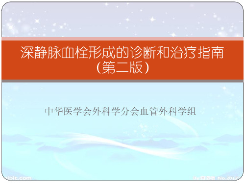 深静脉血栓形成的诊断和治疗指南第二版
