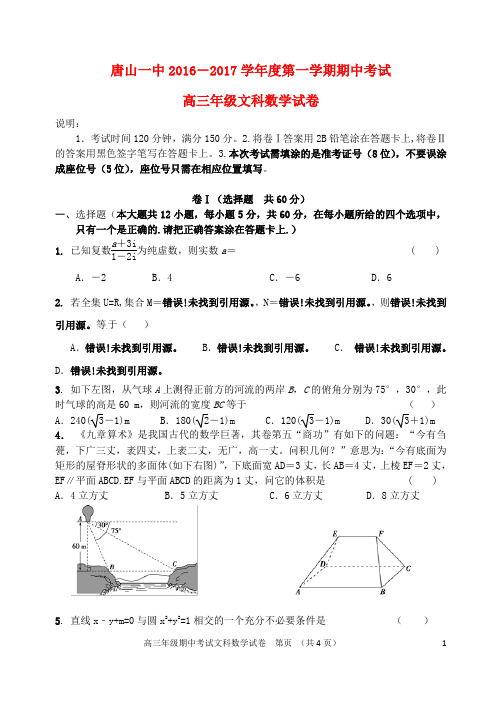 河北省唐山一中高三数学上学期期中试题文