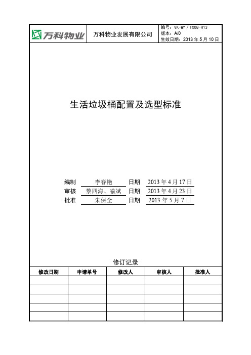 生活垃圾桶配置及选型标准