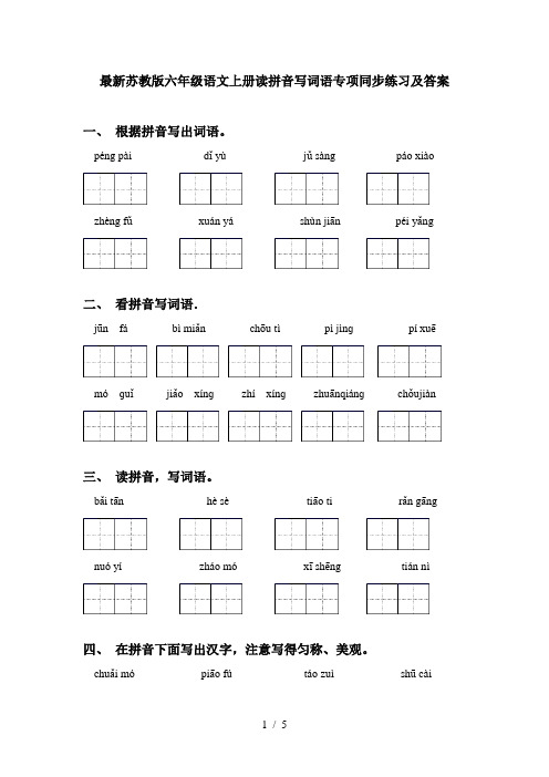 最新苏教版六年级语文上册读拼音写词语专项同步练习及答案