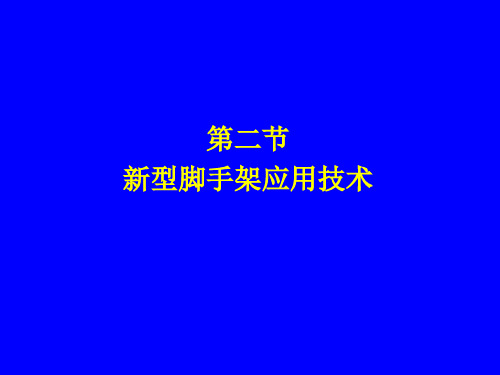 16.§2 新型脚手架应用技术