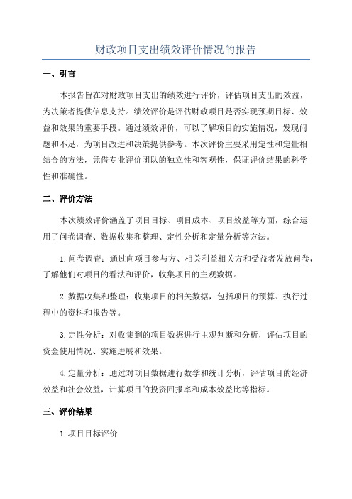 财政项目支出绩效评价情况的报告