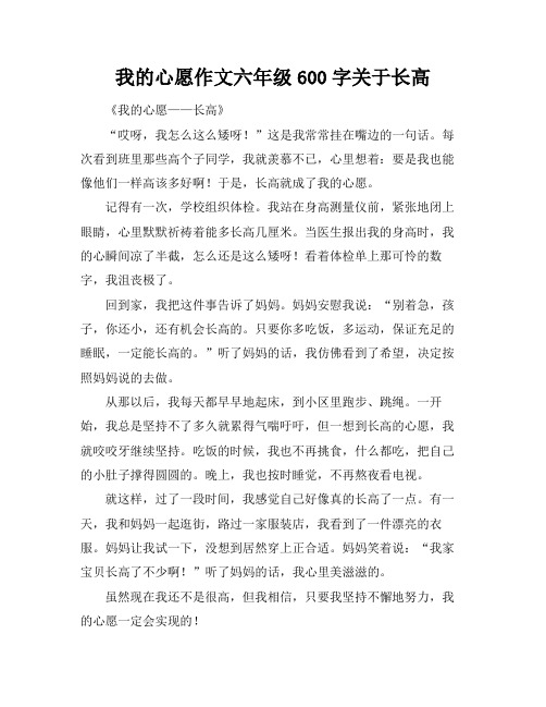 我的心愿作文六年级600字关于长高