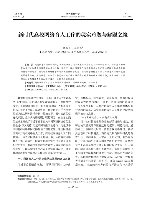 新时代高校网络育人工作的现实难题与解题之策