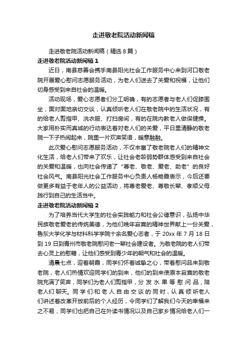 走进敬老院活动新闻稿