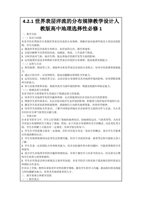 4.2.1世界表层洋流的分布规律教学设计人教版高中地理选择性必修1