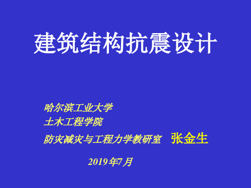 建筑结构抗震设计第一章抗震设计的基本知识和基本要求精品文档39页