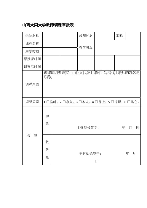 山西大同大学教师调课审批表