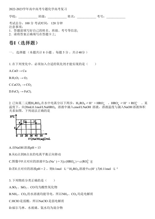 2022-2023学年人教版高考专题化学高考复习(含解析)