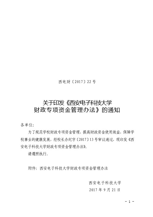 关于印发《西安电子科技大学财政专项资金管理办法》的通知-西电财务处