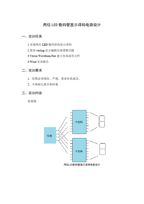 电子信息_ 基于verilog两位LED数码管显示译码电路设计