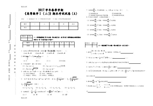 高数下期末考试试题及答案解析讲解学习