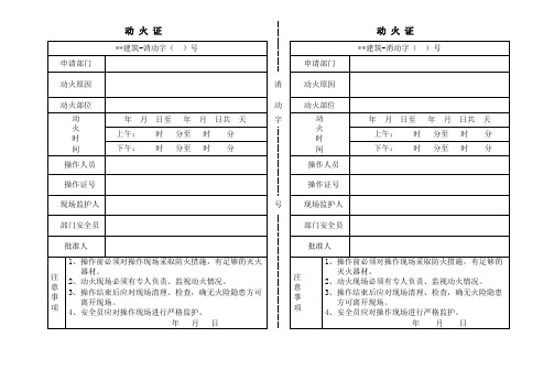 工地动火证(参考样板)