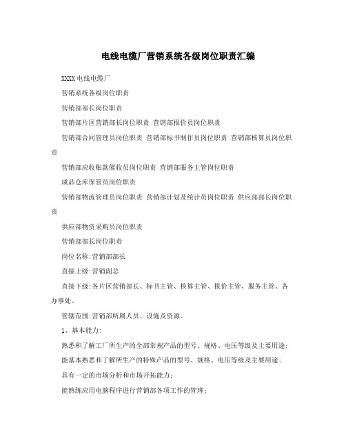 电线电缆厂营销系统各级岗位职责汇编