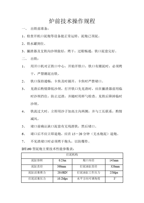 炉前技术操作规程