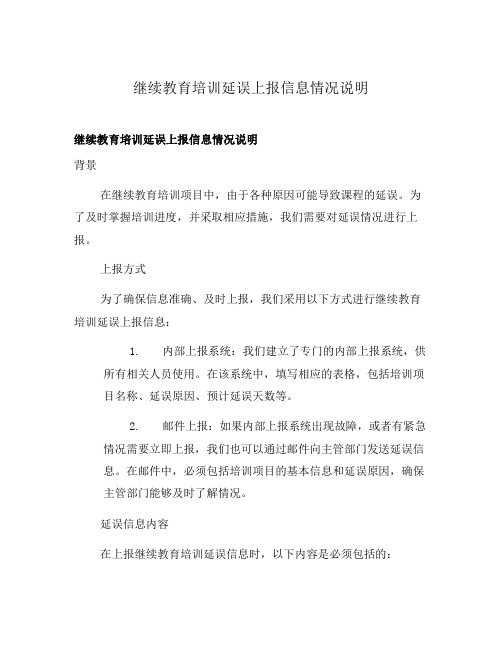 继续教育培训延误上报信息情况说明