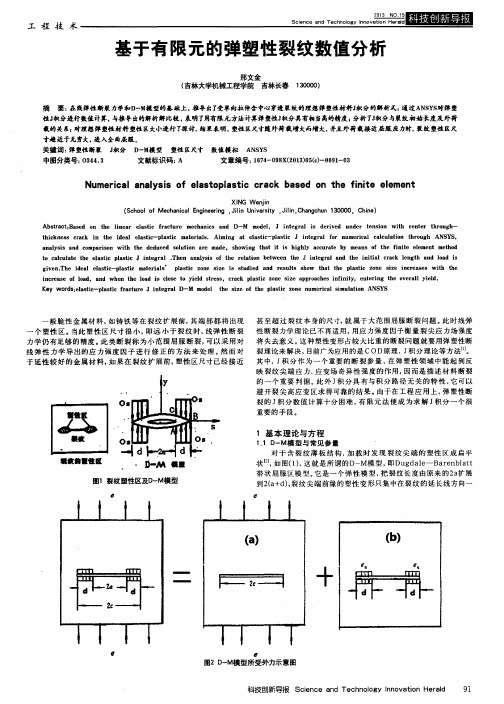 基于有限元的弹塑性裂纹数值分析