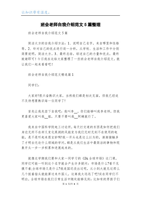 班会老师自我介绍范文5篇整理