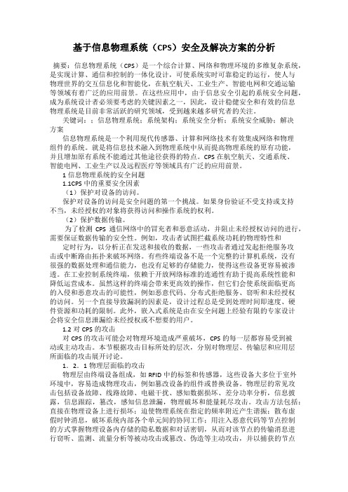 基于信息物理系统(CPS)安全及解决方案的分析