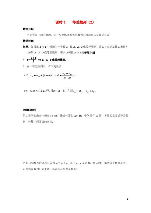 江苏省启东市高中数学第2章数列课时3等差数列(2)教案苏教版必修5