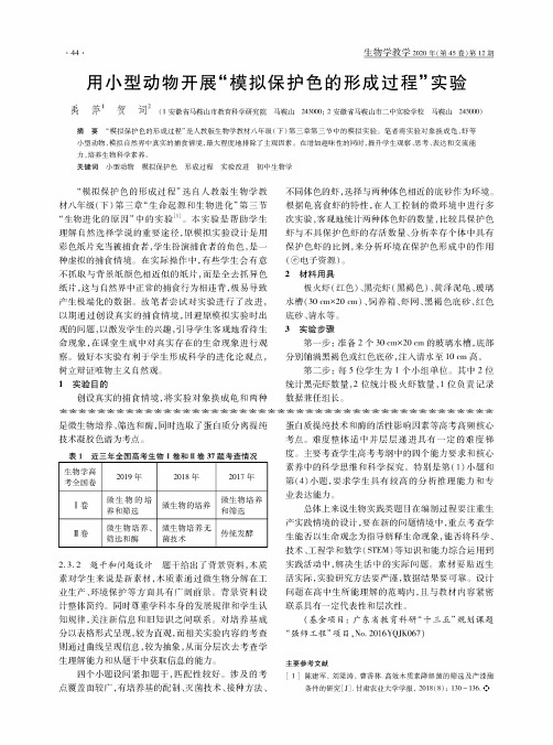 用小型动物开展“模拟保护色的形成过程”实验