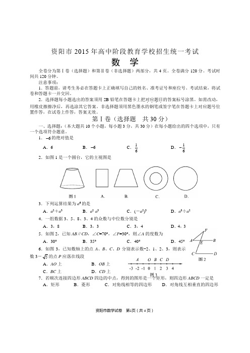 2015四川省资阳市年中考数学试题含答案(word版)