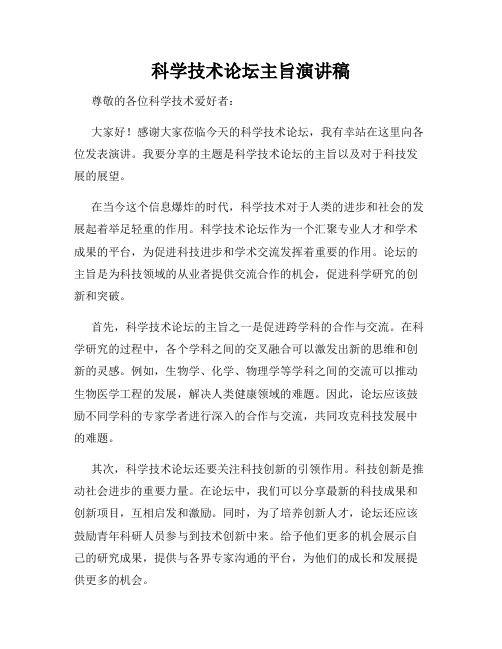 科学技术论坛主旨演讲稿